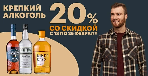 Скидка 20% на крепкий алкоголь ко Дню Защитника Отечества