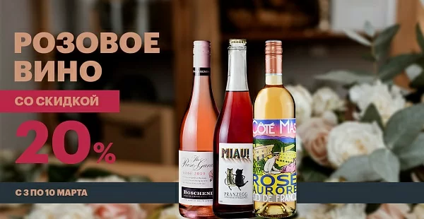 Скидка 20% на всё розовое вино к 8 марта